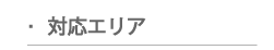 対応エリア