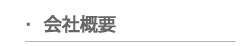 会社概要