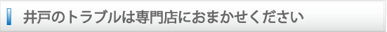 井戸の修理は創業80年の専門店にお任せください