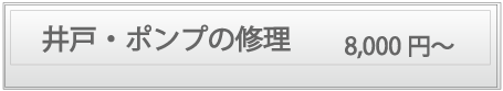 井戸・井戸ポンプの修理