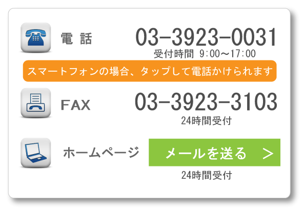 電話　03-3923-0031、FAX　03-3923-3103、ホームページ　24時間受付
