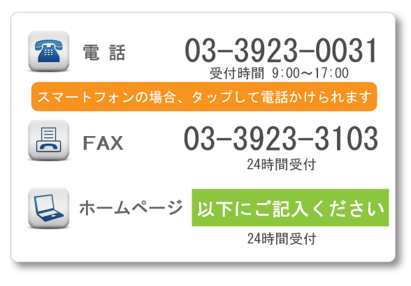 電話　03-3923-0031、FAX　03-3923-3103、ホームページ　以下にご記入ください