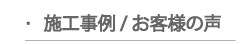 施工事例