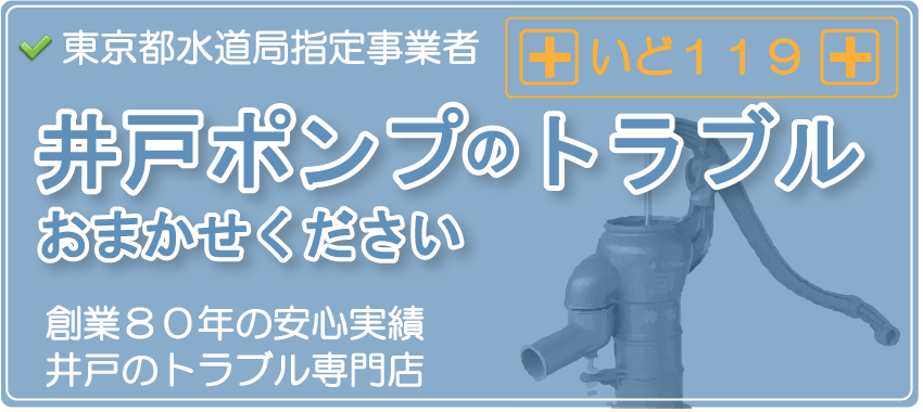 井戸ポンプのトラブルならお任せください。創業80年の安心実績、井戸のトラブル専門店。井戸119番