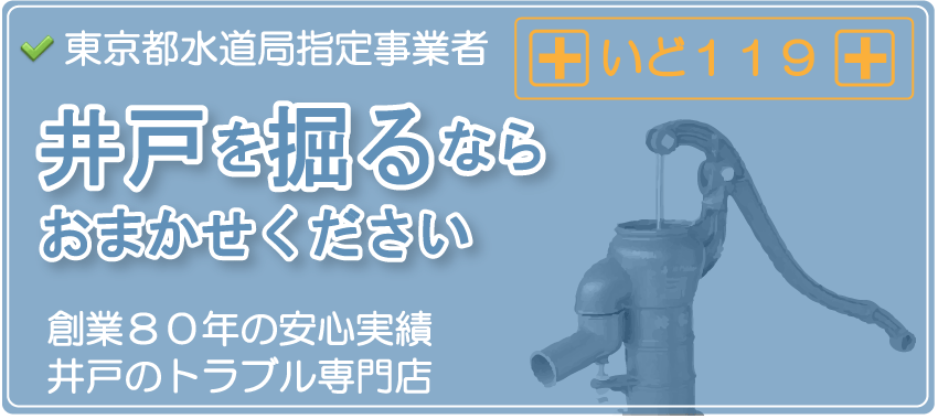 井戸を掘るならおまかせください。創業80年の安心実績、井戸のトラブル専門店