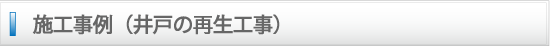 施工事例（井戸の再生工事）