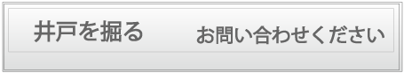 井戸を新しく掘る　お問い合わせください