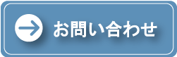 問い合わせ