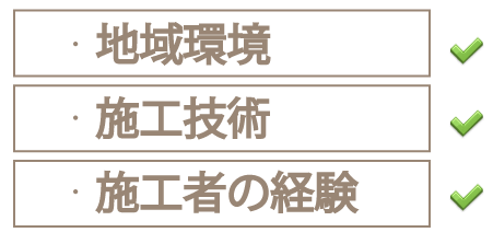 地域環境　施工技術　施工者の経験