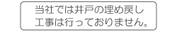 当社では井戸の埋め戻しはおこなっておりません