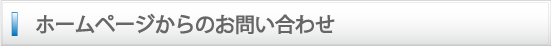 ホームページからのお問い合わせ