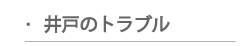 井戸のトラブル