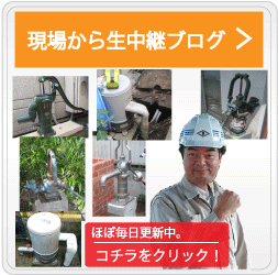 井戸現場から生中継ブログ。ほぼ毎日更新中！
