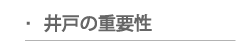 井戸の重要性について