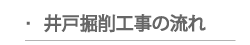 井戸掘削/ポンプ設置工事の流れ