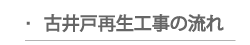 古井戸再生工事の流れ