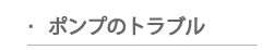 井戸ポンプのトラブル