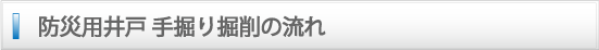 防災用井戸掘削の流れ