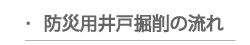 防災用井戸掘削の流れ
