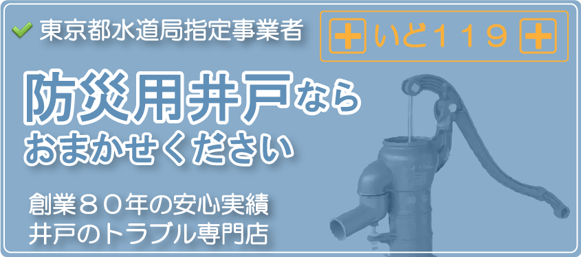 災害時に井戸水を使うために備えておきたいもの | 井戸119番