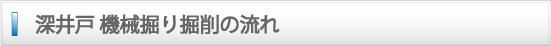 東京で深井戸掘削ならおまかせください