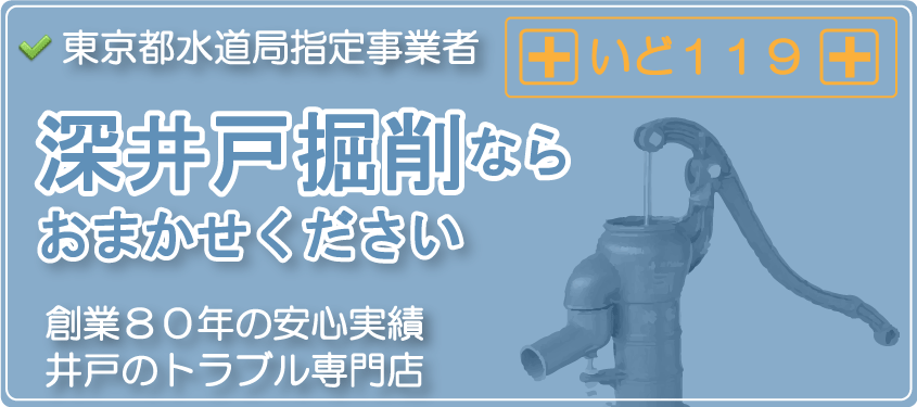 防災用井戸を掘るならおまかせください。創業80年の安心実績、井戸のトラブル専門店