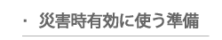 災害時に有効に使う準備