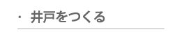 井戸をつくる