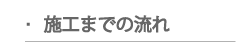 施工までの流れ