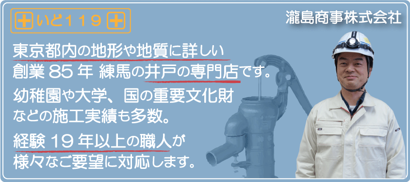 東京都内の地形や地質に詳しい井戸の専門家です。