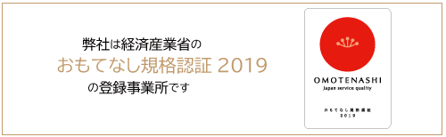 おもてなし認証